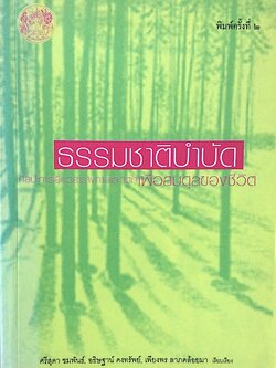 ธรรมชาติบำบัด ศิลปะการเยียวยาร่างกายและจิตใจเพื่อสมดุลของชีวิต หมอเจค็อบ วาทักกันเชรี บรรยาย ศรีสุดา ชมพันธ์ , อธิษฐาน์ คงทรัพย์ , เพียงพร ลาภคล้อยมา เรียบเรียง