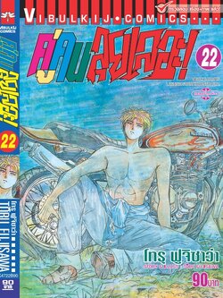 คู่คนลุยเลอะ เล่ม 22