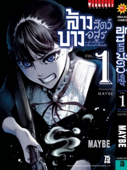 ล้างบางสัตว์อสูร 1