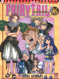 FAIRYTAIL แฟรี่เทล ศึกจอมเวทอภินิหาร เล่ม 16
