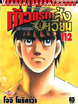 ก้าวแรกสู่สังเวียน 112