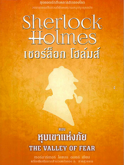 เชอร์ล็อก โฮล์มส์ IV หุบเขาแห่งภัย The Valley of fear เซอร์อาร์เทอร์ โคแนน ดอยส์ เขียน แก้ไขเพิ่มเติมจากสำนวนแปลของ อ.สายสุวรรณ