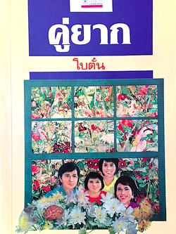 คู่ยาก โบตั๋น