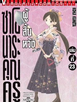 ซาโยนาระ แด่..คุณครูผู้สิ้นหวัง 23