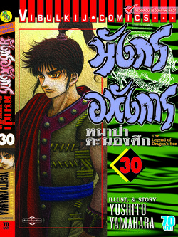 มังกรอหังการ 30