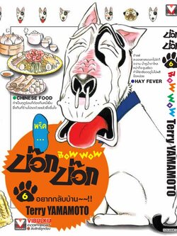 บ๊อก บ๊อก 6