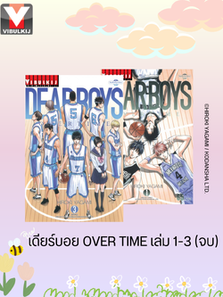 เดียร์บอย OVER TIME เล่ม 1-3 จบ
