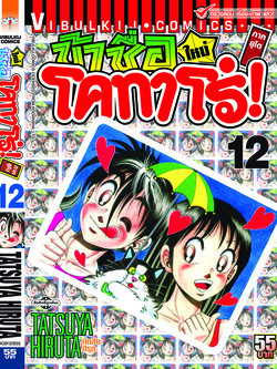 โคทาโร่ ภาคยูโด 12