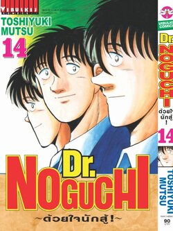 ดร. โนงูจิ ด้วยใจนักสู้ เล่ม 14