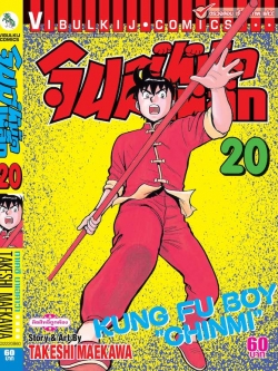 จินมี่หมัดเหล็ก ภ.1 เล่ม 20
