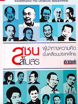 สุชนสโมสร ผู้นำทางความคิดขับเคลื่อนประเทศไทย รวมพลคนคิดดี ทำดี ปราถนาดี เพื่อประเทศไทย ประชาชาติธุรกิจ