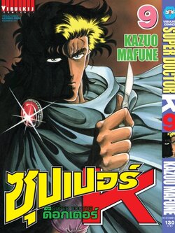 ซุปเปอร์ด็อกเตอร์-เค เล่ม 9