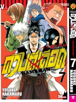 ดาบดีเดือด เล่ม 7