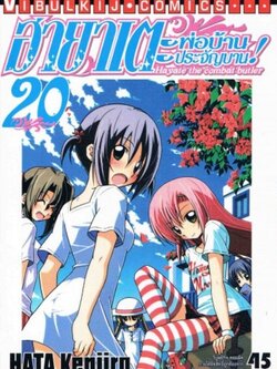 ฮายาเตะ พ่อบ้านประจัญบาน 20