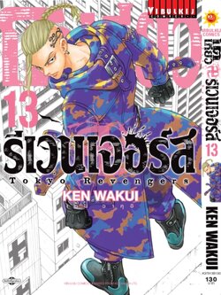 โตเกียว รีเวนเจอร์ เล่ม 13