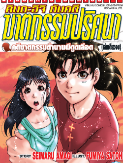 คินดะอิจิ File 1 กับคดีฆาตกรรมตำนานผีดูดเลือด