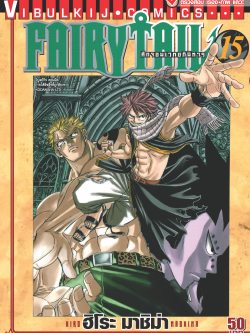 FAIRYTAIL แฟรี่เทล ศึกจอมเวทอภินิหาร เล่ม 15