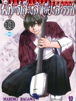 พิศุทธ์เสียง สำเนียงสวรรค์ เล่ม 11