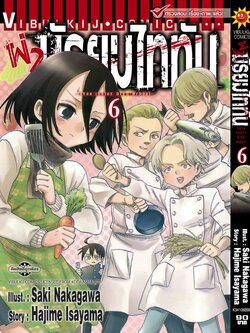 ผ่ามัธยมไททัน เล่ม 6