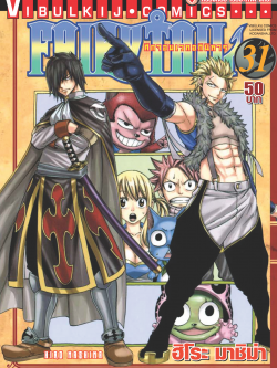 FAIRYTAIL แฟรี่เทล ศึกจอมเวทอภินิหาร เล่ม 31