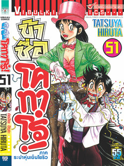 ข้าชื่อโคทาโร่ 51