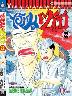 ไอ้หนูซูชิ 22