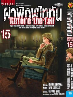 ผ่าพิภพไททัน Before The Fall (comic) เล่ม 15