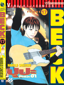 BECK ปุปะจังหวะฮา 17