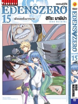 EDENS ZERO เล่ม 15