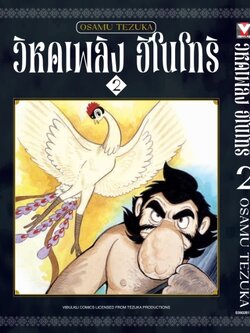 ฮิโนโทริ วิหคเพลิง 2