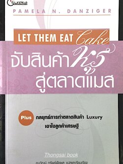 จับสินค้าหรู สู่ตลาดแมส Let Them eat Lake by Pamela N. Danziger อนุวัฒน์ ทรัพย์พืชผล แปล