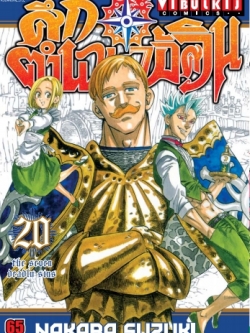 ศึกตำนาน 7 อัศวิน 20