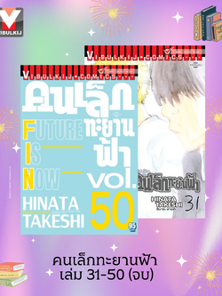 คนเล็กทะยานฟ้า เล่ม 31-50 จบ