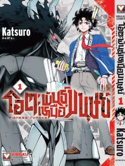 โอตะ พันธุ์เหนือมนุษย์ Vigness type-3 เล่ม 1