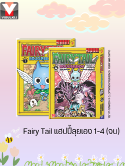 Fairy Tail แฮปปี้ลุยเอง 1-4 จบ