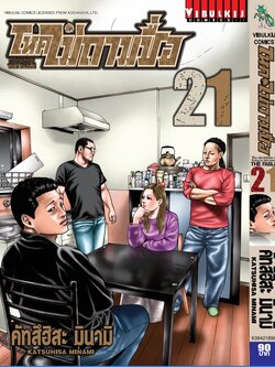 โหดไม่ถามชื่อ เล่ม 21