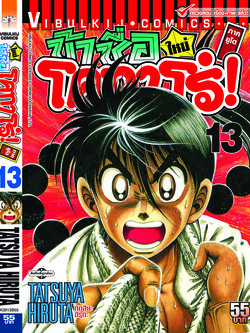 โคทาโร่ ภาคยูโด 13