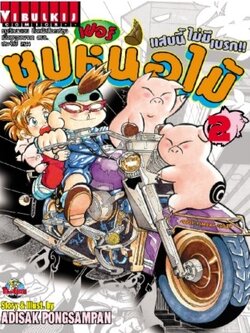 ซุปเปอร์หน่อไม้ 2