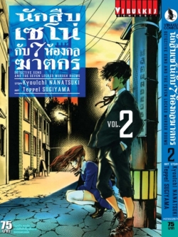 นักสืบเซโน่กับ7ห้องกลฆาตกร เล่ม 2