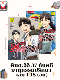 คินดะอิจิ 37 กับคดีฆาตกรรมปริศนา 1-18 (จบ)