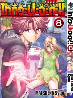 โทกิวะ ปะฉะดะ 8