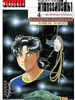 คินดะอิจิกับคดีฆาตกรรม นิยาย 4 เกาะลูกไฟวิญญาณ