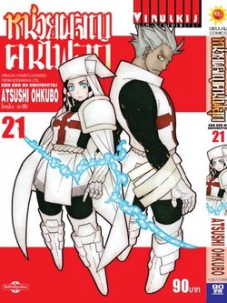 หน่วยผจญคนไฟลุก 21