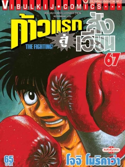ก้าวแรกสู่สังเวียน 67