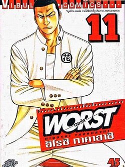 WORST (เวอร์ส) 11
