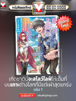 เกิดชาตินี้จะสโลว์ไลฟ์ให้เต็มที่ บนเกาะต่างโลก 1