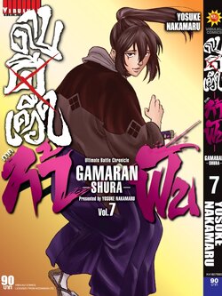 ดาบดีเดือด GAMARAN ท้าฟัน ภาค 2 เล่ม 7