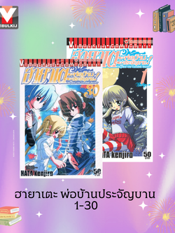 ฮายาเตะ พ่อบ้านประจัญบาน 1-30