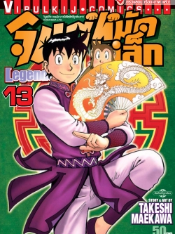 จินมี่หมัดเหล็ก Legends เล่ม 13