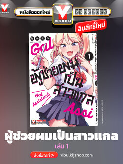 ผู้ช่วยผมเป็นสาวแกล 1